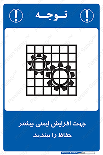 تابلوی ایمنی جهت افزایش ایمنی بیشتر ، حفاظ را ببندید – طرح 11830