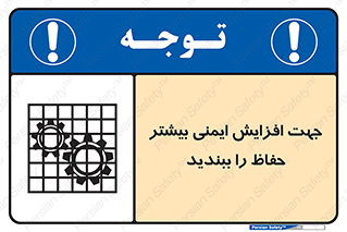 تابلوی ایمنی جهت افزایش ایمنی بیشتر ، حفاظ را ببندید – طرح 11830