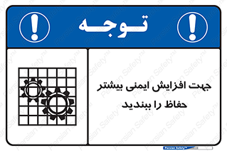 تابلوی ایمنی جهت افزایش ایمنی بیشتر ، حفاظ را ببندید – طرح 11830