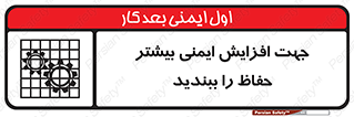 تابلوی ایمنی جهت افزایش ایمنی بیشتر ، حفاظ را ببندید – طرح 11830