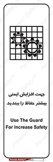 تابلوی ایمنی جهت افزایش ایمنی بیشتر ، حفاظ را ببندید – طرح 11830
