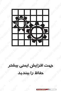 تابلوی ایمنی جهت افزایش ایمنی بیشتر ، حفاظ را ببندید – طرح 11830