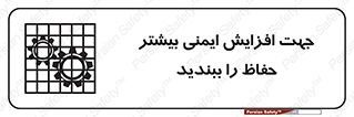 تابلوی ایمنی جهت افزایش ایمنی بیشتر ، حفاظ را ببندید – طرح 11830