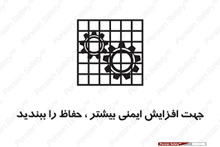 تابلوی ایمنی جهت افزایش ایمنی بیشتر ، حفاظ را ببندید – طرح 11830