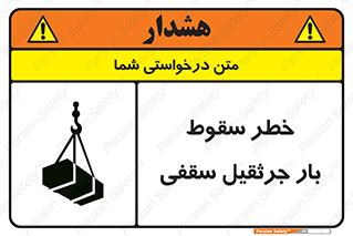 تابلوی ایمنی خطر سقوط بار جرثقیل سقفی – طرح 11831