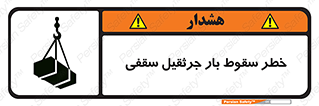 تابلوی ایمنی خطر سقوط بار جرثقیل سقفی – طرح 11831