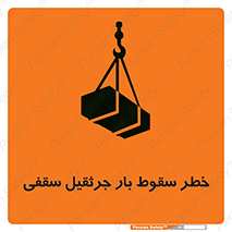تابلوی ایمنی خطر سقوط بار جرثقیل سقفی – طرح 11831