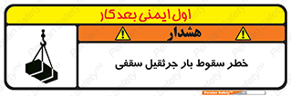 تابلوی ایمنی خطر سقوط بار جرثقیل سقفی – طرح 11831