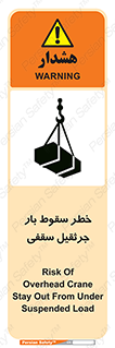 تابلوی ایمنی خطر سقوط بار جرثقیل سقفی – طرح 11831