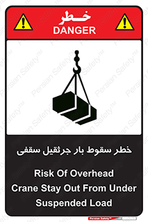 تابلوی ایمنی خطر سقوط بار جرثقیل سقفی – طرح 11831
