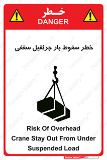 تابلوی ایمنی خطر سقوط بار جرثقیل سقفی – طرح 11831