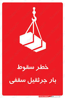 تابلوی ایمنی خطر سقوط بار جرثقیل سقفی – طرح 11831
