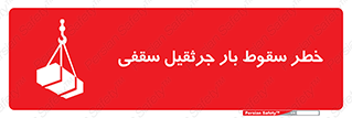 تابلوی ایمنی خطر سقوط بار جرثقیل سقفی – طرح 11831