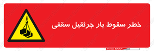 risk , truck , trailer , down , هشدار , افتادن , کالا , بار , 