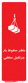 تابلوی ایمنی خطر سقوط بار جرثقیل سقفی – طرح 11831