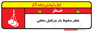 تابلوی ایمنی خطر سقوط بار جرثقیل سقفی – طرح 11831