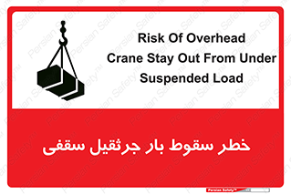 تابلوی ایمنی خطر سقوط بار جرثقیل سقفی – طرح 11831