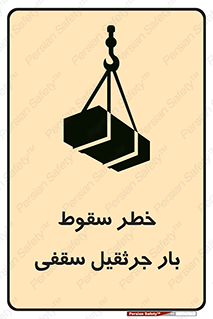تابلوی ایمنی خطر سقوط بار جرثقیل سقفی – طرح 11831