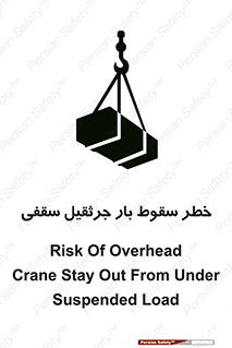 تابلوی ایمنی خطر سقوط بار جرثقیل سقفی – طرح 11831