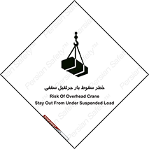 تابلوی ایمنی خطر سقوط بار جرثقیل سقفی – طرح 11831