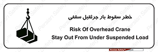 تابلوی ایمنی خطر سقوط بار جرثقیل سقفی – طرح 11831