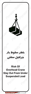 تابلوی ایمنی خطر سقوط بار جرثقیل سقفی – طرح 11831