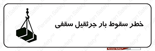 risk , truck , trailer , down , هشدار , افتادن , کالا , بار , 