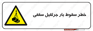 risk , truck , trailer , down , هشدار , افتادن , کالا , بار , 
