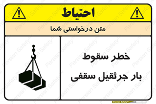 تابلوی ایمنی خطر سقوط بار جرثقیل سقفی – طرح 11831