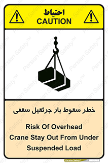تابلوی ایمنی خطر سقوط بار جرثقیل سقفی – طرح 11831