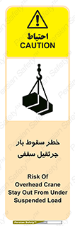 تابلوی ایمنی خطر سقوط بار جرثقیل سقفی – طرح 11831