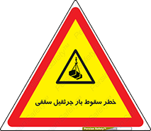 risk , truck , trailer , down , هشدار , افتادن , کالا , بار , 