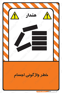 down , risk , machine , inverted , converse , load , part , بار , وسایل , چپ شدن , 
