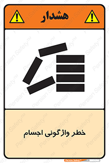 down , risk , machine , inverted , converse , load , part , بار , وسایل , چپ شدن , 