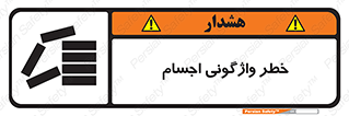 down , risk , machine , inverted , converse , load , part , بار , وسایل , چپ شدن , 