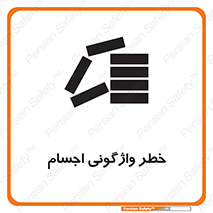 down , risk , machine , inverted , converse , load , part , بار , وسایل , چپ شدن , 