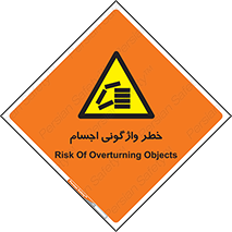 down , risk , machine , inverted , converse , load , part , بار , وسایل , چپ شدن , 