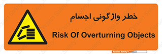 down , risk , machine , inverted , converse , load , part , بار , وسایل , چپ شدن , 