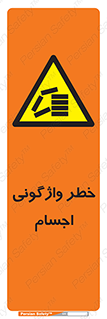 down , risk , machine , inverted , converse , load , part , بار , وسایل , چپ شدن , 