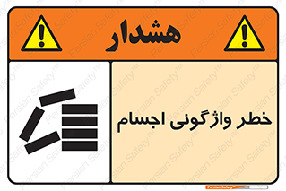 تابلوی ایمنی خطر واژگونی اجسام – طرح 11832