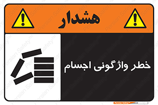 down , risk , machine , inverted , converse , load , part , بار , وسایل , چپ شدن , 
