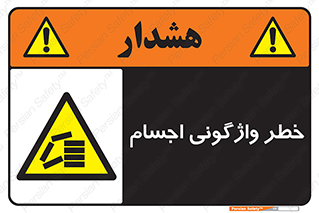 down , risk , machine , inverted , converse , load , part , بار , وسایل , چپ شدن , 