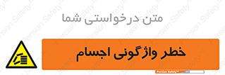 down , risk , machine , inverted , converse , load , part , بار , وسایل , چپ شدن , 