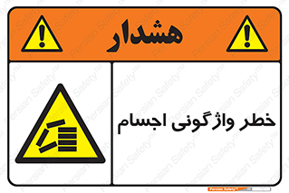 down , risk , machine , inverted , converse , load , part , بار , وسایل , چپ شدن , 