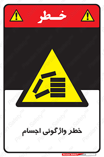 down , risk , machine , inverted , converse , load , part , بار , وسایل , چپ شدن , 