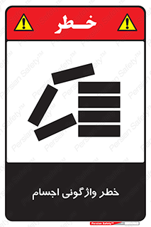 down , risk , machine , inverted , converse , load , part , بار , وسایل , چپ شدن , 
