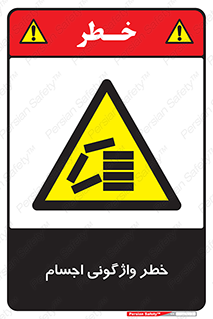 down , risk , machine , inverted , converse , load , part , بار , وسایل , چپ شدن , 