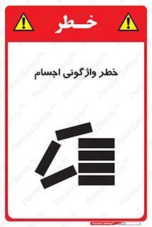 down , risk , machine , inverted , converse , load , part , بار , وسایل , چپ شدن , 