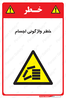 down , risk , machine , inverted , converse , load , part , بار , وسایل , چپ شدن , 