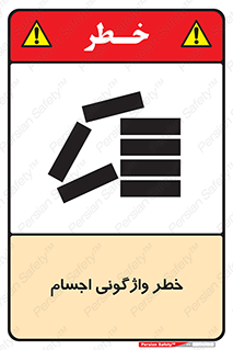 down , risk , machine , inverted , converse , load , part , بار , وسایل , چپ شدن , 